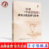 现货【出版社直销】高等中医药院校质量文化追求与培育 郭宏伟 主编 中国中医药出版社 书籍 商品缩略图0