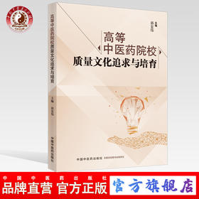 现货【出版社直销】高等中医药院校质量文化追求与培育 郭宏伟 主编 中国中医药出版社 书籍