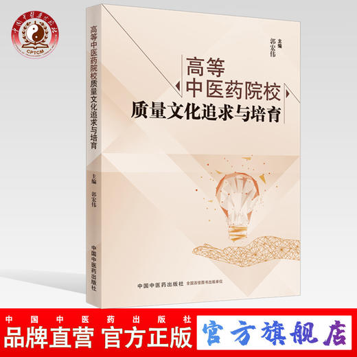 现货【出版社直销】高等中医药院校质量文化追求与培育 郭宏伟 主编 中国中医药出版社 书籍 商品图0