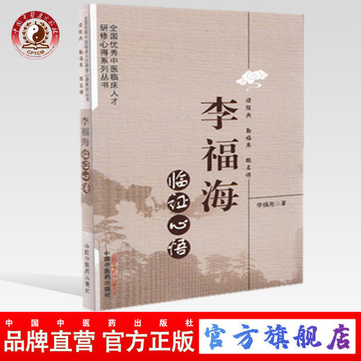 正版 现货【出版社直销】李福海临证心悟 李福海 著 中国中医药出版社 中医临床书籍 商品图0