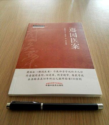 遯园医案（中医师承学堂）一所没有围墙的大学 萧琢如 著 中国中医药出版社 中医临床 书籍 商品图2