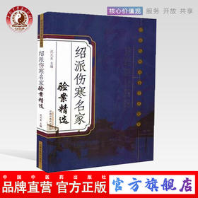 绍派伤寒名家验案精选 绍派伤寒名家学术集萃 沈元良 著 中国中医药出版社 伤寒论学中医书籍