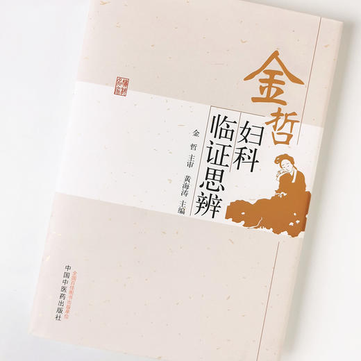 现货 正版【出版社直销】金哲妇科临证思辨 黄海涛 编 中国中医药出版社 宫颈病变 多囊卵巢综合征 不孕症 绝经综合征 子宫腺肌证 商品图4