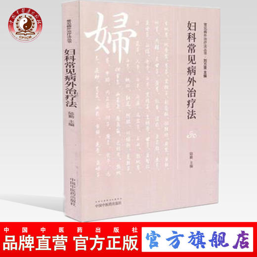 现货【出版社直销】妇科常见病外治疗法（常见病外治疗法丛书）陆勤 主编 中国中医药出版社 中医畅销书籍 商品图0