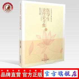 医学生读经史子集 林家虎 编著 中医药院校特色通识教育读本 中国中医药出版社 书籍