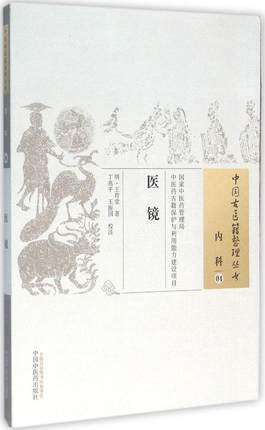 医镜（中国古医籍整理丛书内科04）王肯堂 著 丁兆平 等校注 中国中医药出版社 中医畅销书籍 商品图1