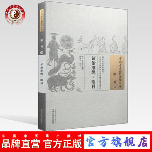 现货【出版社直销】证治准绳眼科(中国古医籍整理丛书 眼科13) (明)王肯堂 著 中国中医药出版社 中医畅销书籍 商品图0