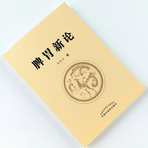 现货 正版【出版社直销】脾胃新论 白长川 著 中国中医药出版社 脾胃学说理论实践结合证治 商品图1