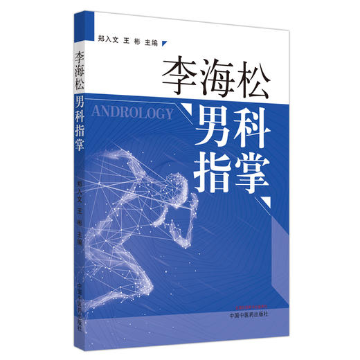 现货【出版社直销】李海松男科指掌 郑入文，王彬 主编 中国中医药出版社 中医临床书籍 商品图1