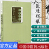 【出版社直销】医屐残痕（民间中医拾珍丛书） 李荣光 著 中国中医药出版社 中医畅销书籍 商品缩略图1