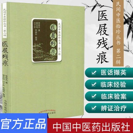 【出版社直销】医屐残痕（民间中医拾珍丛书） 李荣光 著 中国中医药出版社 中医畅销书籍 商品图1