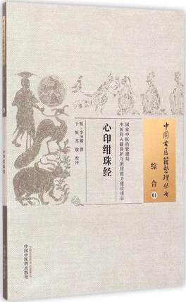 心印绀珠经（中国古医籍整理丛书综合01）清 李汤卿 撰 于恒  苏妆 校注 中国中医药出版社 书籍 商品图1