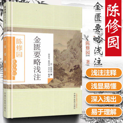 金匮要略浅注（陈修园医学丛书） 陈修园 中国中医药出版社 中医书籍 商品图2