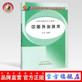 现货【出版社直销】中医外治技术 新世纪中医药高职高专规划教材 刘明军 主编 中国中医药出版社