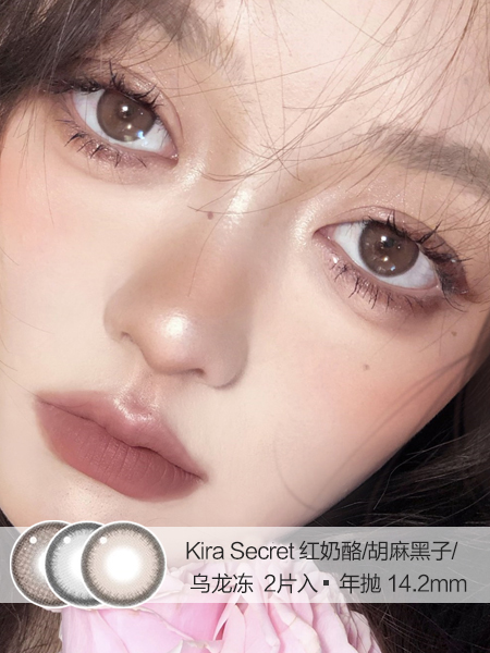 Kira Secret | 红奶酪/胡麻黑子/乌龙冻 | 美瞳年抛 |  14.2mm | 微小扩瞳低调圆环