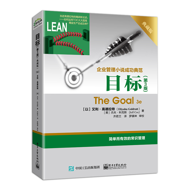目标 第3版 典藏版 齐若兰 艾利.高德拉特The Goal 3e企业管理小说成功典范著作 常识管理 企业经营管理书籍
