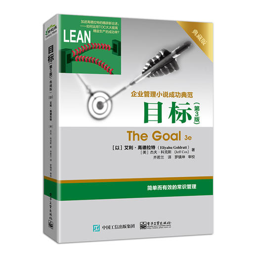 目标 第3版 典藏版 齐若兰 艾利.高德拉特The Goal 3e企业管理小说成功典范著作 常识管理 企业经营管理书籍 商品图0