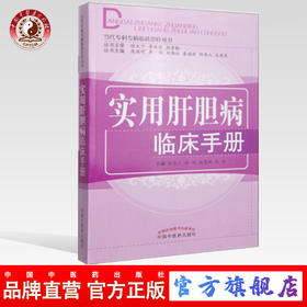 实用肝胆病临床手册（当代专科专病临床诊疗丛书）孙忠人 赵旭 谷慧敏 张林 主编 中国中医药出版社 书籍