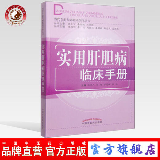 实用肝胆病临床手册（当代专科专病临床诊疗丛书）孙忠人 赵旭 谷慧敏 张林 主编 中国中医药出版社 书籍 商品图0