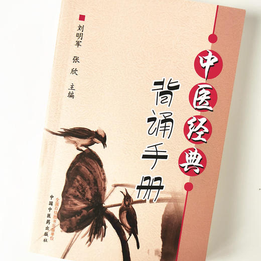 【出版社直销】中医经典背诵手册 刘明军张欣编 中国中医药出版社 供针灸推拿学专业用 中医四大经典医古文汤头歌诀药性歌诀四百味 商品图4
