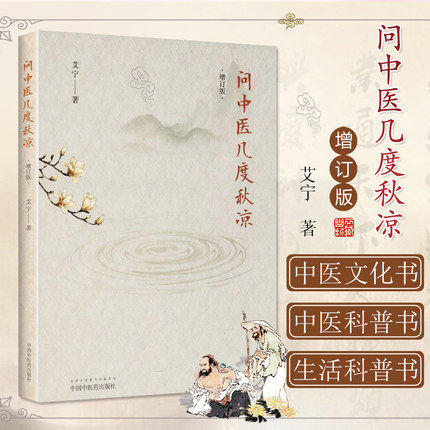 【出版社直销】问中医几度秋凉 (增订版)艾宁 著 中国中医药出版社 中医畅销书籍 商品图1