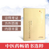 古方方义与方名考释 中医药畅销书选粹方药存真 赵存义 著 中国中医药出版社 中医书籍 商品缩略图2