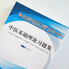 现货【出版社直销】中医基础理论习题集 郑洪新 编 十三五规划教材配套习题集全国高等中医药院校规划教材第十版 中国中医药出版社 商品缩略图3