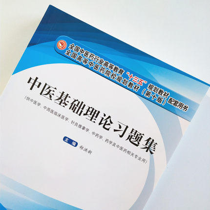 现货【出版社直销】中医基础理论习题集 郑洪新 编 十三五规划教材配套习题集全国高等中医药院校规划教材第十版 中国中医药出版社 商品图3
