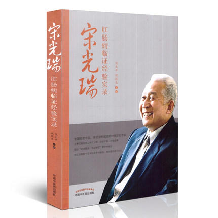 【出版社直销】宋光瑞肛肠病临证经验实录 宋太平 巩跃生 主编 中国中医药出版社 中医肛肠病学书籍 商品图1