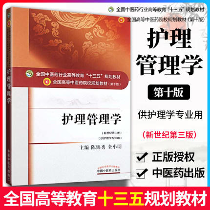 【出版社直销】护理管理学 陈锦秀 著 新世纪第三3版 全国中医药行业高等教育十三五规划教材院校规划教材第十版 中国中医药出版社 商品图1