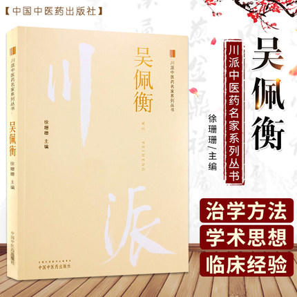 吴佩衡 川派中医药名家系列丛书 徐姗姗 主编 中国中医药出版社 名老中医畅销书籍 商品图1