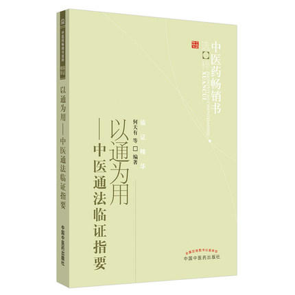 以通为用--中医通法临证指要 何天有 著 中医药畅销书选粹临证精华 中国中医药出版社 中医书籍 商品图3