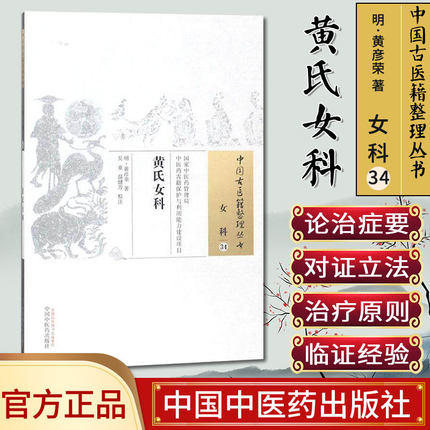 黄氏女科 中国古医籍整理丛书 女科34 明.黄彦荣 著 中国中医药出版社 书籍 商品图1