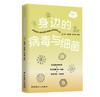 身边的病毒与细菌 商品缩略图0