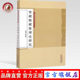 现货【出版社直销】肾藏精藏象理论研究（肾藏精藏象研究丛书）郑洪新 主编 中国中医药出版社