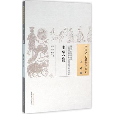 本草分经（中国古医籍整理丛书本草22）清 姚澜 著 中国中医药出版社 书籍 商品图1