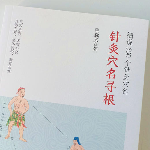 【出版社直销】针jiu穴名寻根 细说500个针jiu穴名 张载义 著 中国中医药出版社 附针jiu穴名谜语300首 气穴所发 各有处名 商品图3