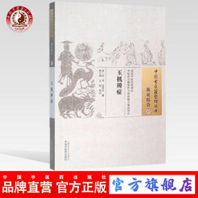 玉机辨症（中国古医籍整理丛书 临症综合17） 清 柯琴 清 改斋氏 著 中国中医药出版社