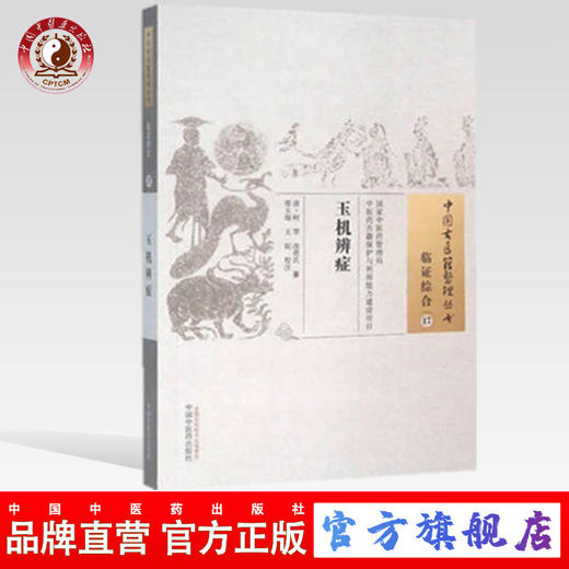 玉机辨症（中国古医籍整理丛书 临症综合17） 清 柯琴 清 改斋氏 著 中国中医药出版社 商品图0