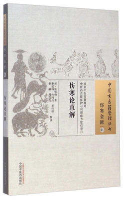 伤寒论直解（中国古医籍整理丛书 伤寒金匮01）(清)张锡驹 著 姜建国 等校注 中国中医药出版社 中医畅销书籍 商品图1