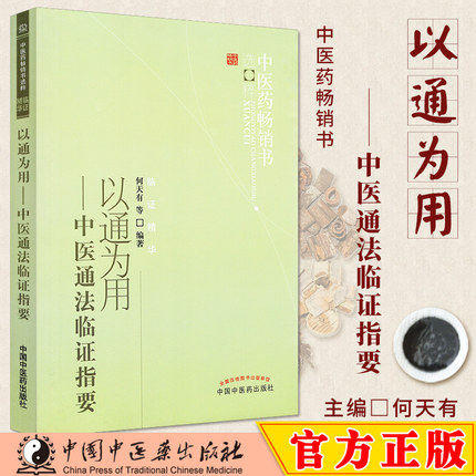 以通为用--中医通法临证指要 何天有 著 中医药畅销书选粹临证精华 中国中医药出版社 中医书籍 商品图1