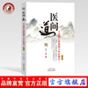 现货【出版社直销】医间道 十站旅行带你进入中医殿堂（第二2版）余浩 郑黎著 中国中医药出版社中医入门经典之作中医基础医案医话 商品缩略图0