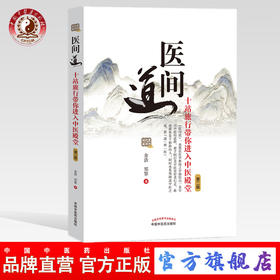 现货【出版社直销】医间道 十站旅行带你进入中医殿堂（第二2版）余浩 郑黎著 中国中医药出版社中医入门经典之作中医基础医案医话
