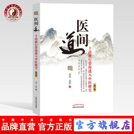 现货【出版社直销】医间道 十站旅行带你进入中医殿堂（第二2版）余浩 郑黎著 中国中医药出版社中医入门经典之作中医基础医案医话 商品图0