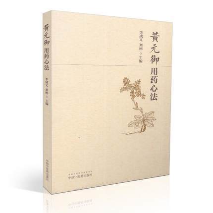 黄元御用药心法 李成文 刘彬 著 中国中医药出版社 中药学用药心得集书籍 商品图4