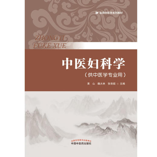 正版 现货【出版社直销】中医妇科学（实用中医学系统教材）黄山 魏大林 张容超 编 中国中医药出版社（供中医学专业用） 商品图2