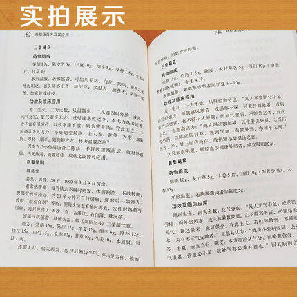 柴胡汤类方及其应用 柳少逸 编著 中国中医药出版社 小柴胡汤书籍 中医书籍 商品图3
