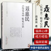 现货【出版社直销】聂惠民《伤寒论》临证心法 聂惠民 著 中国中医药出版社 伤寒论经方临床应用经验书籍 商品缩略图1