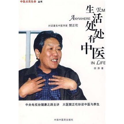 生活处处有中医（中医点亮生命系列丛书）田原 著 对话著名中医学家 樊正伦 中国中医药出版社 商品图4