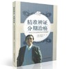 现货【出版社直销】精准辨证 分期治癌 李斯文学术思想及临床经验撷萃 郭利华 李艺 著 中国中医药出版社 书籍 商品缩略图2